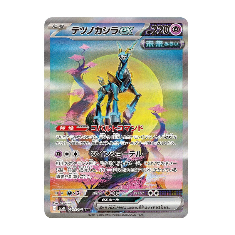 Iron Crown SAR 094/071 (Japanese)